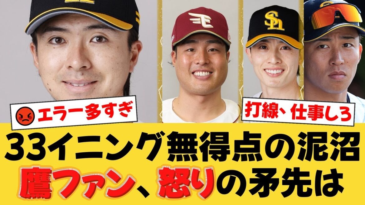 【ソフトバンク】9年ぶり屈辱の3戦連続完封負け...瀧中にプロ初完封を献上し33イニング無得点の泥沼。守乱も絡み上沢KO、首位と2.5差に。【ソフトバンクファンの反応】【H速報】