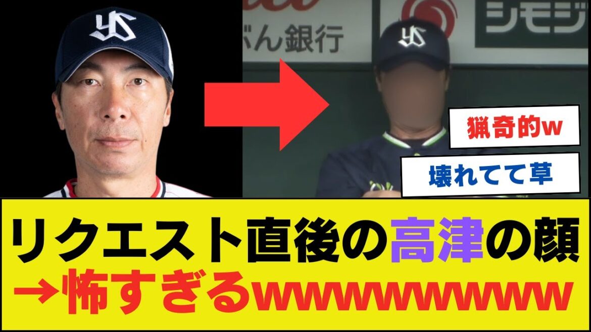 リクエスト直後の高津の顔、怖すぎるwwwwwwwwww【ネットの反応】