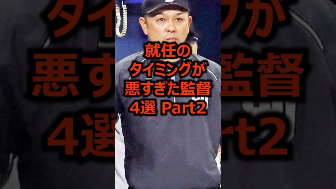 就任のタイミングが悪すぎた監督4選 Part2 #プロ野球 #谷繁元信 #監督 就任のタイミングが悪すぎた監督4選 Part2 #プロ野球 #谷繁元信 #監督
