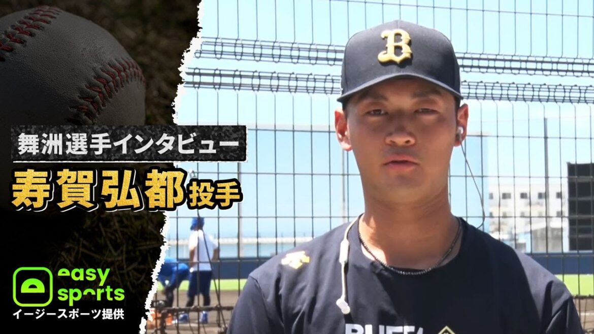 【イージースポーツ提供】舞洲選手インタビュー 寿賀弘都投手