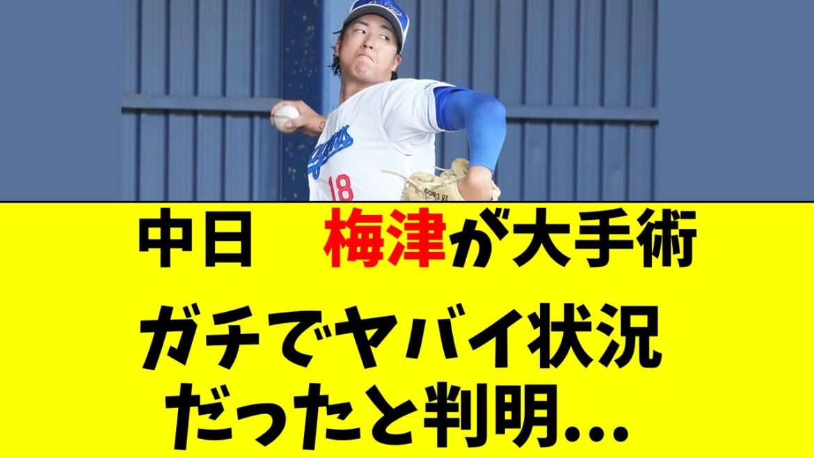 【中日】梅津晃大が大手術へ。かなりマズイ状況と判明・・・ 【中日】梅津晃大が大手術へ。かなりマズイ状況と判明・・・