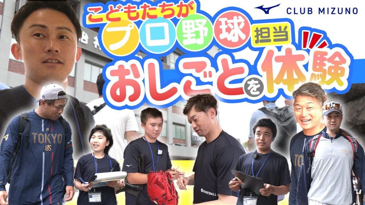 密着！ミズノのプロ野球担当ってどんな仕事？子どもたちが1日体験！