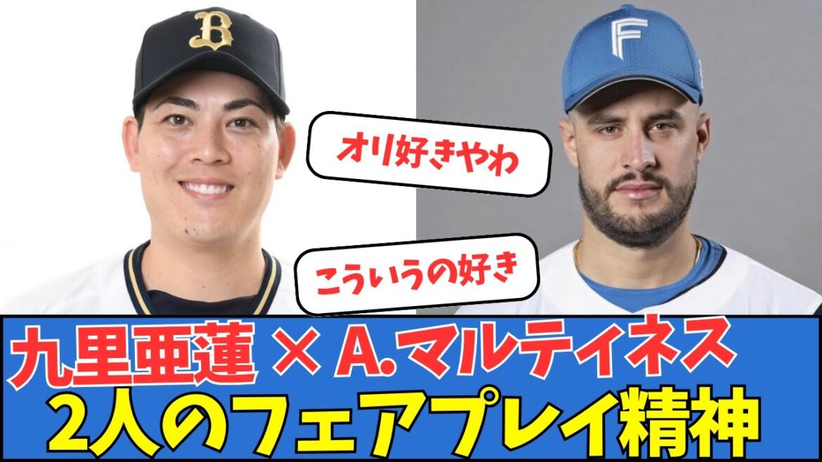 九里亜蓮 × A.マルティネス、2人のフェアプレイ精神