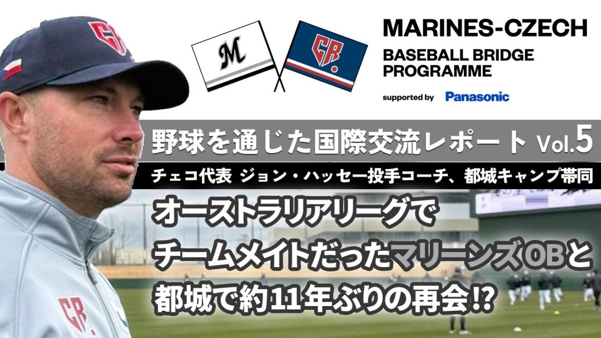 チェコ代表投手コーチが都城春季キャンプへ！野球を通じた国際交流レポート 第5弾