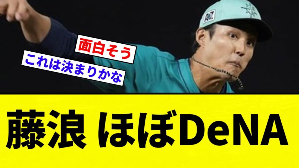 【遺伝子藤浪】藤浪 ほぼDeNA【プロ野球反応集】【2chスレ】【なんG】