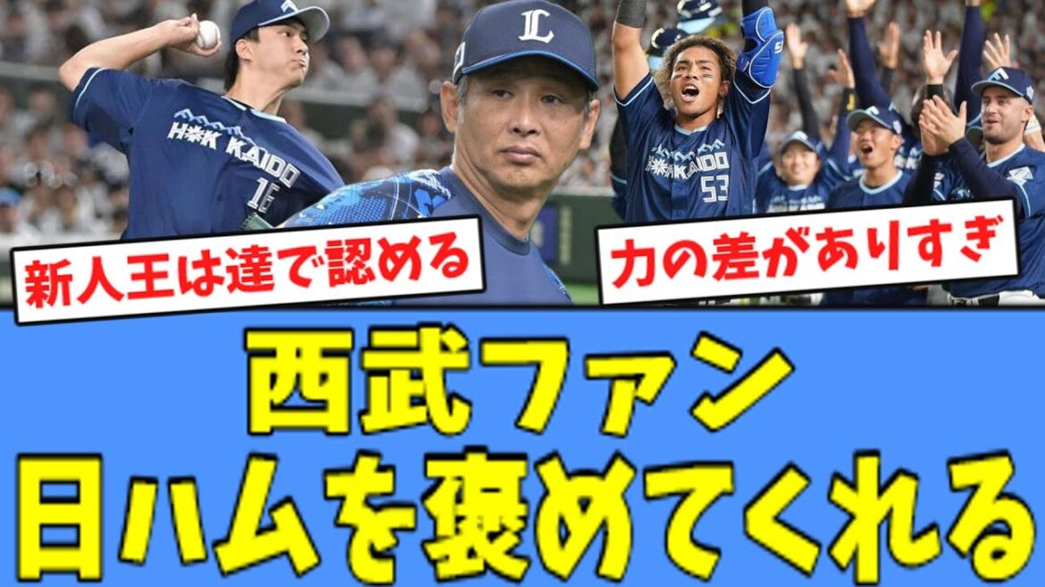 【達 完投!!】西武ファン、"接戦"を制した日ハムを褒めてくれる！！