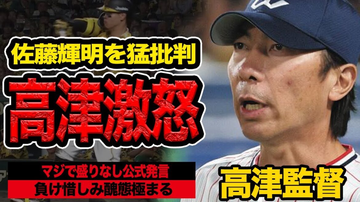 【ガチ失言】高津監督が佐藤輝明のHRにイチャモン大激怒!試合後に報道陣に語った負け惜しみにファン絶句…!絶望的状況の中指揮官が錯乱状態と言われる理由が…【プロ野球】【東京ヤクルトスワローズ】 【ガチ失言】高津監督が佐藤輝明のHRにイチャモン大激怒!試合後に報道陣に語った負け惜しみにファン絶句…!絶望的状況の中指揮官が錯乱状態と言われる理由が…【プロ野球】【東京ヤクルトスワローズ】