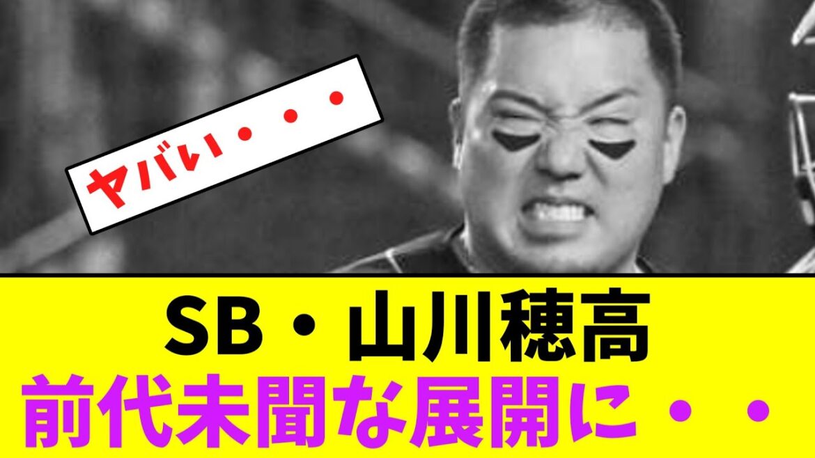 ソフトバンク・山川穂高、前代未聞な展開に・・・【なんJなんG】【2ch5ch】
