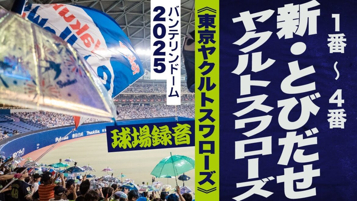 高音質🎺【1～4番】新・とびだせヤクルトスワローズ《東京ヤクルトスワローズ》2025バンテリン
