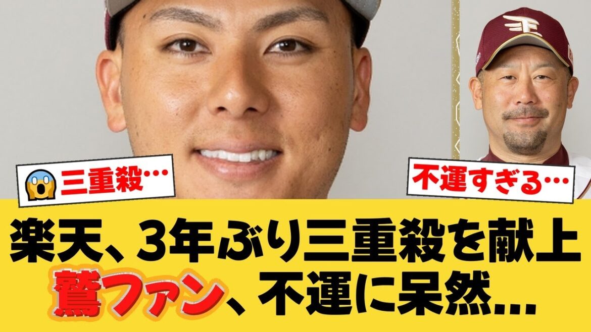 【3年ぶりの悲劇】打率トップ・村林一輝を襲った悪夢のトリプルプレー…三木監督も唇をかむ【楽天ファンの反応】【E速報】