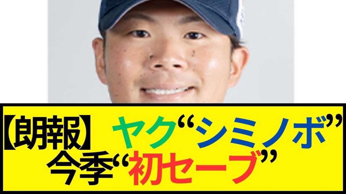 【朗報】ヤク シミノボ に今季初セーブ（約1年３ヶ月ぶり）