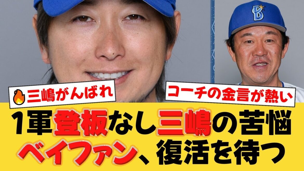 【DeNA】今季1軍登板ゼロ…苦しむ三嶋一輝を支えた鈴木尚典コーチの金言とは。ベテランたちの2軍生活のリアルに迫る。【DeNAファンの反応】【Y速報】