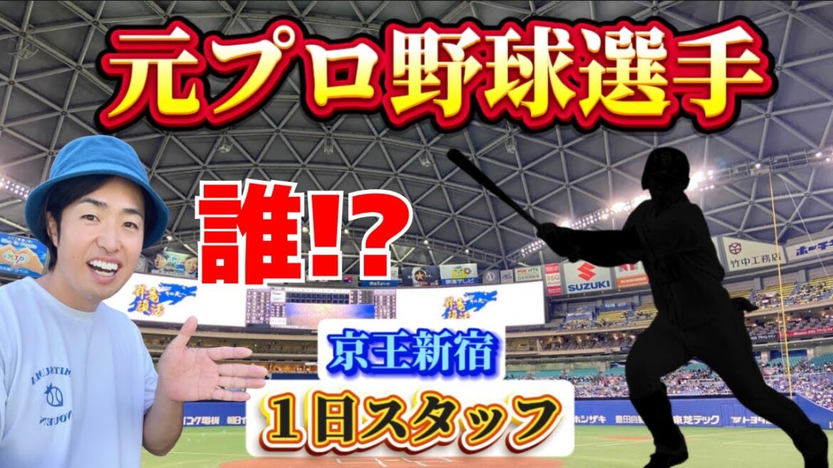 元プロ野球選手が京王新宿に！？