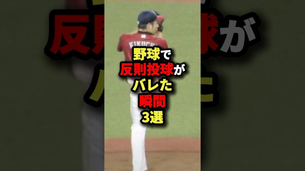野球で反則行為がバレた瞬間3選#野球 #shorts