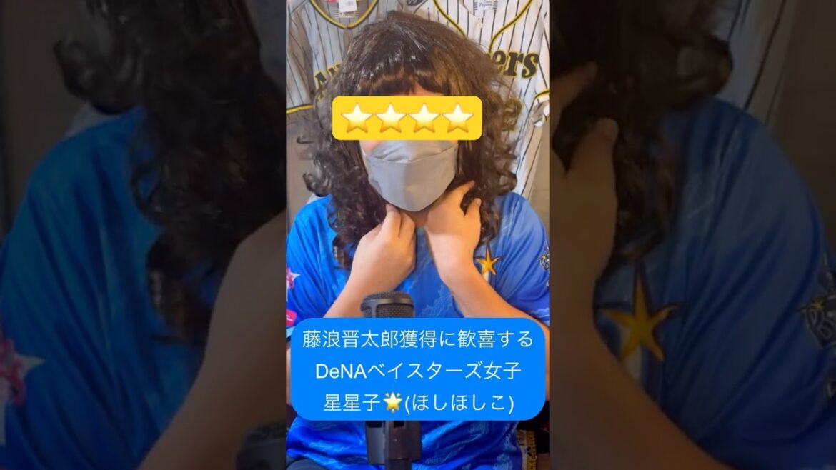 藤浪晋太郎獲得に歓喜する横浜DeNAベイスターズ女子星星子🌟(ほしほしこ) #阪神タイガース #藤浪晋太郎 #横浜denaベイスターズ 藤浪晋太郎獲得に歓喜する横浜DeNAベイスターズ女子星星子🌟(ほしほしこ) #阪神タイガース #藤浪晋太郎 #横浜denaベイスターズ