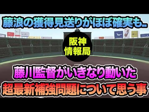 【藤浪の獲得見送りがほぼ確実も..】藤川監督がいきなり動いた超最新補強問題について【阪神タイガース】 【藤浪の獲得見送りがほぼ確実も..】藤川監督がいきなり動いた超最新補強問題について【阪神タイガース】