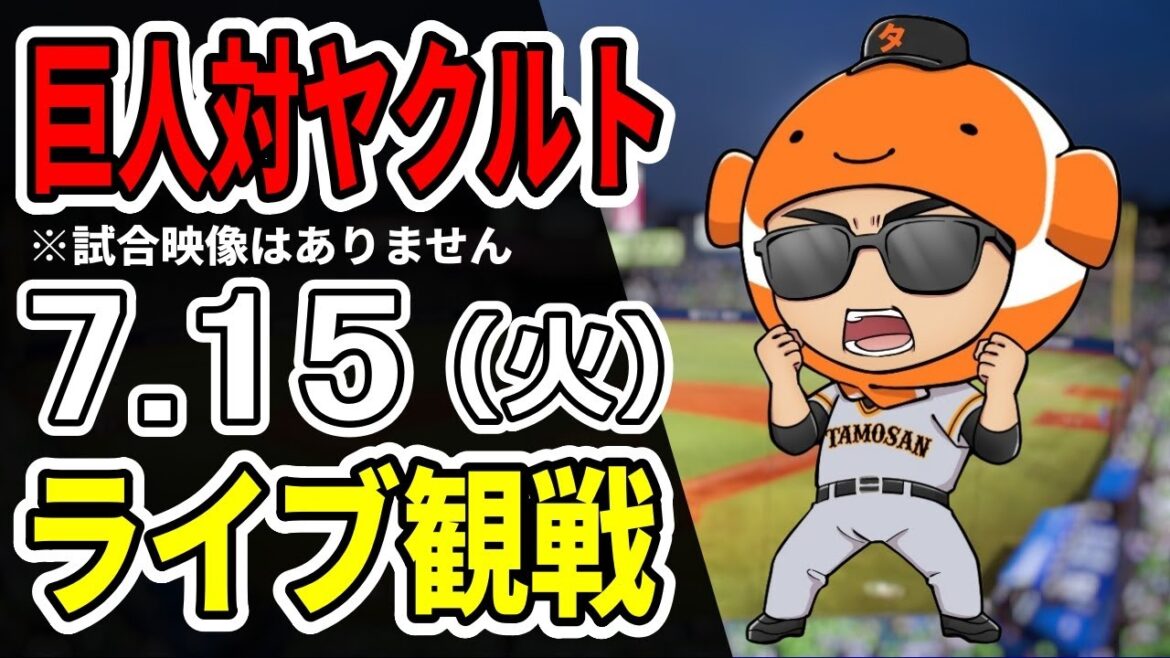 【巨人ライブ】7/15 巨人 対 ヤクルトスワローズをみんなで応援するライブ！巨人戦を生配信中！！#読売ジャイアンツ  #スワローズライブ