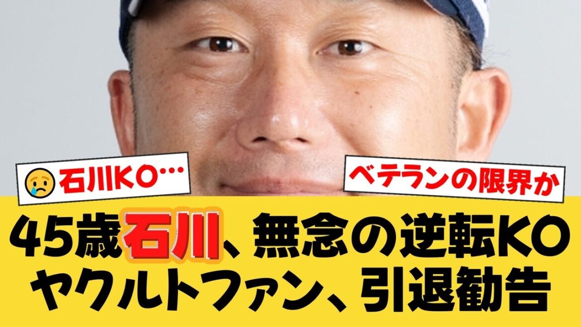 【限界論】ヤクルト石川雅規、4回途中3失点で無念のKO…ファンからは「もう引退すべき」「2巡目から打たれるのはお約束」と厳しい声【ヤクルトファンの反応】【S速報】
