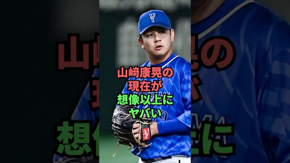 山﨑康晃の現在が想像以上にヤバい 山﨑康晃の現在が想像以上にヤバい