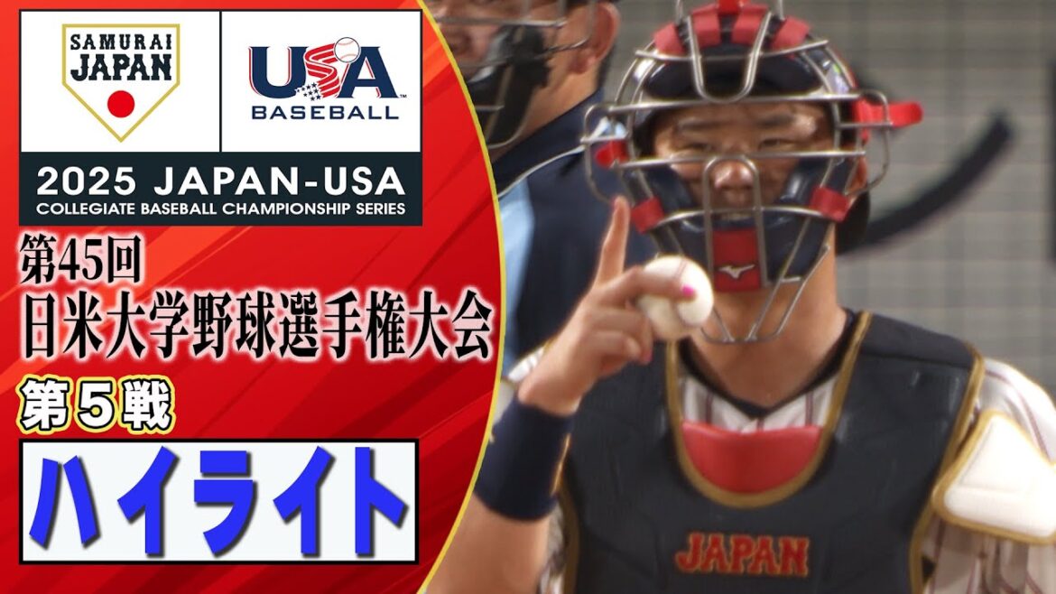 【ハイライト】日米大学野球  第５戦 侍ジャパン大学日本代表 ５連勝で史上初の三連覇！《アメリカに競り勝つ！青学大・渡部海が３打点》