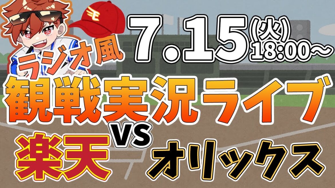 楽天イーグルス VS オリックスバファローズ 7/15【ラジオ実況風同時観戦視聴配信ライブ】 楽天イーグルス VS オリックスバファローズ 7/15【ラジオ実況風同時観戦視聴配信ライブ】