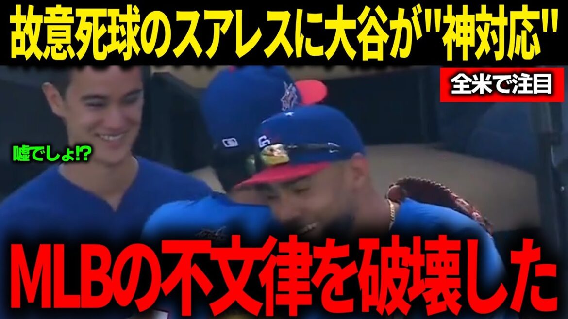 大谷翔平がオールスターにて故意死球のスアレスに対し見せた"衝撃の神対応"に全米が大絶賛