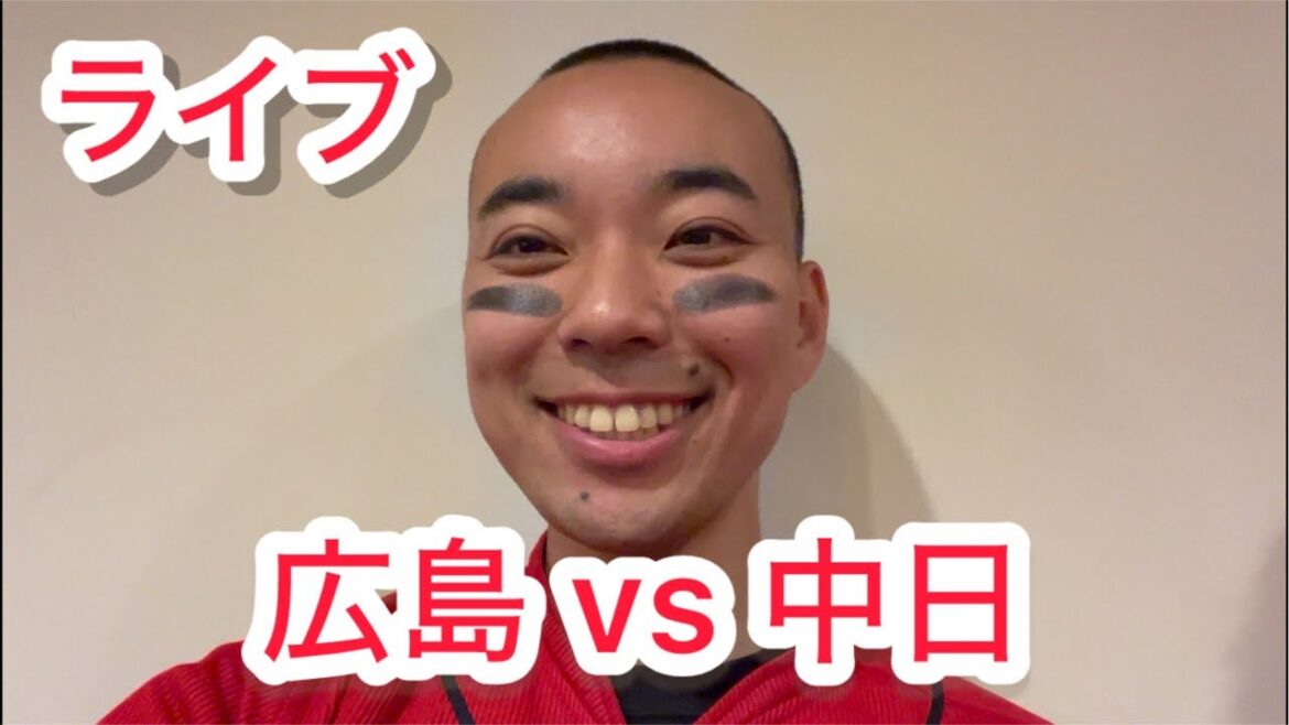【ライブ】5連敗中、今日こそ!広島東洋カープ 対 中日ドラゴンズ! 【ライブ】5連敗中、今日こそ!広島東洋カープ 対 中日ドラゴンズ!