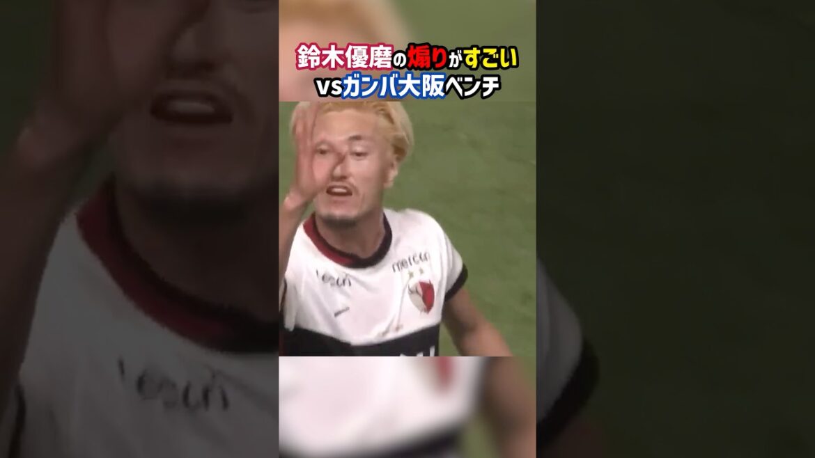 鈴木優磨「お前ら0点」 #shorts #鈴木優磨 #ガンバ大阪 #鹿島アントラーズ #Jリーグ