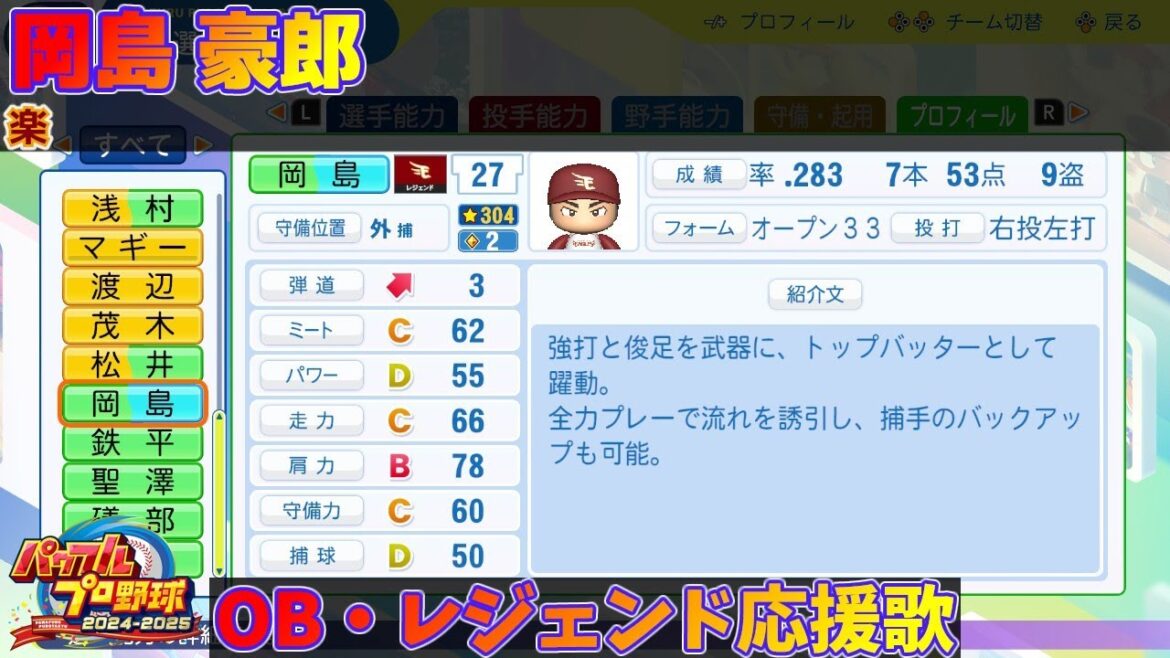 【パワプロ2024-2025】岡島 豪郎【ＯＢ・レジェンド選手応援歌】