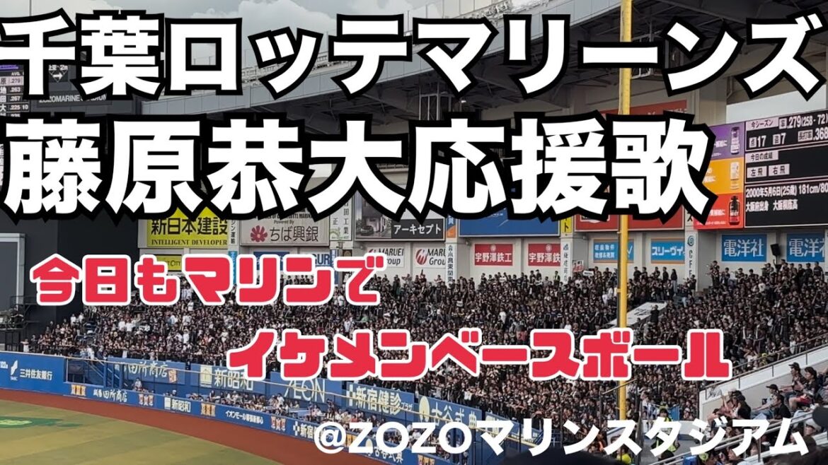 千葉ロッテマリーンズ 藤原恭大応援歌