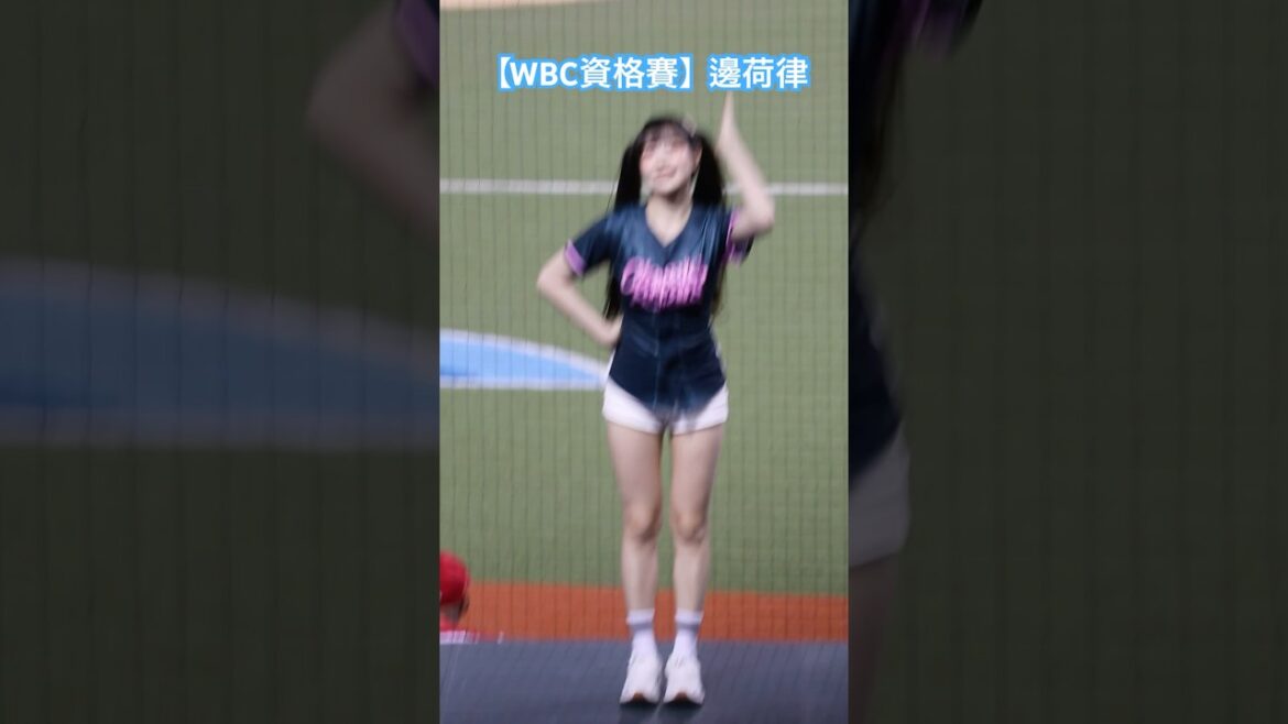 【WBC資格賽】 #邊荷律 20250225 #呉念庭 應援曲 #啦啦隊 #台湾チア #치어리더 #cheerleader #Shorts