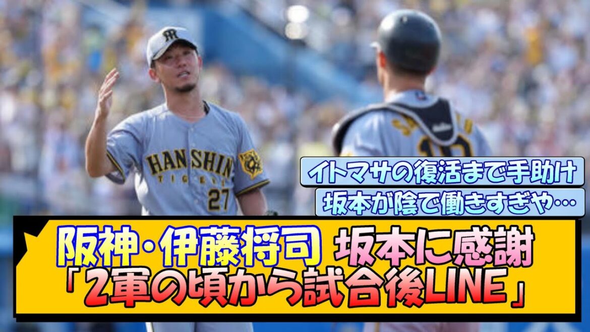 阪神・伊藤将司 坂本に感謝「2軍の頃から試合後LINE」