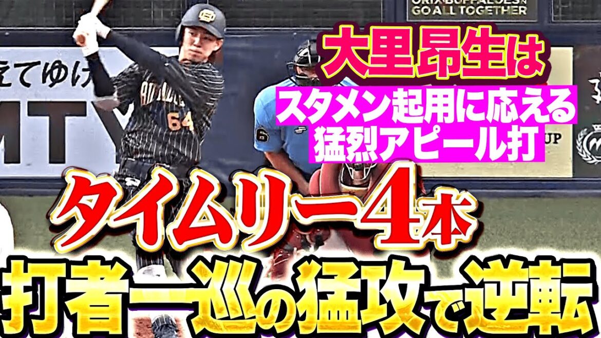 【打者一巡の猛牛】大里昂生『スタメン起用に応える猛烈アピール打！タイムリー4本含む6本のヒットで4得点！』