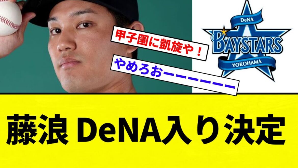 【速報】藤浪、DeNA入り決定【プロ野球反応集】【2chスレ】【なんG】