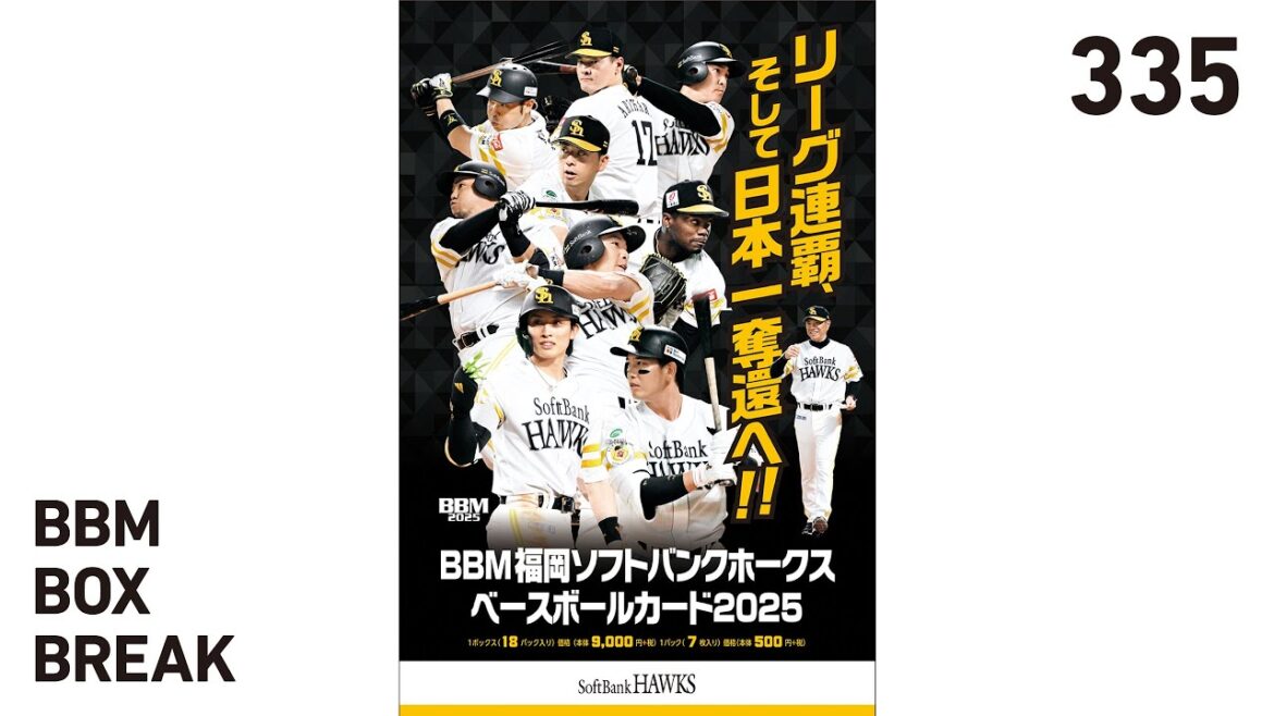 公式！BBMカード BOX BREAK【335】BBM福岡ソフトバンクホークス ベースボールカード2025
