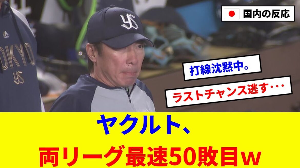【悲報】ヤクルト、50敗目…借金26の地獄へ突入www【5ch反応まとめ/野球】