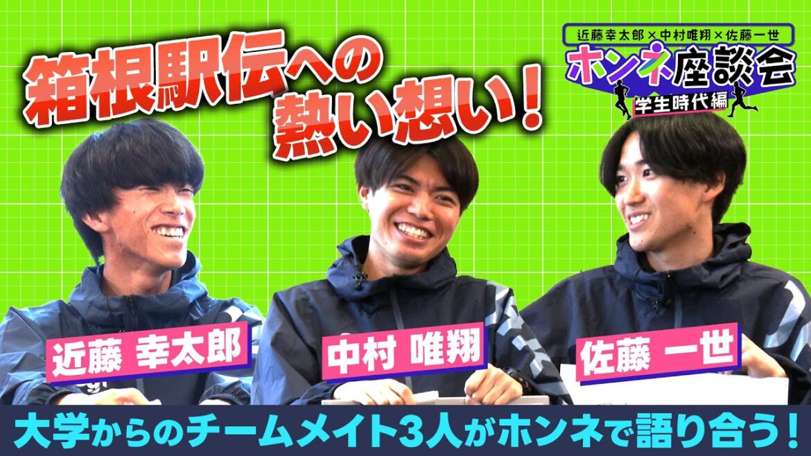 ＼【前編】近藤幸太郎×中村唯翔×佐藤一世のホンネ座談会！学生時代編／