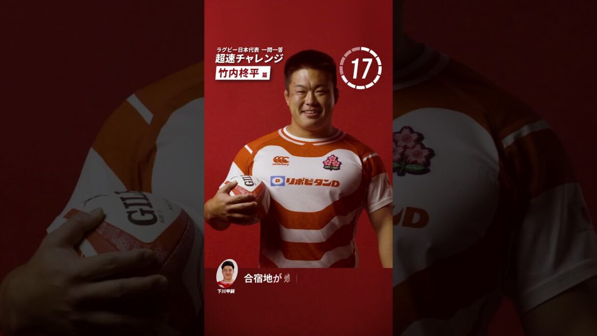 #ラグビー日本代表 #竹内柊平 選手 が 一問一答 超速チャレンジにトライ! #rugby #shorts #ラグビー日本代表 #竹内柊平 選手 が 一問一答 超速チャレンジにトライ! #rugby #shorts
