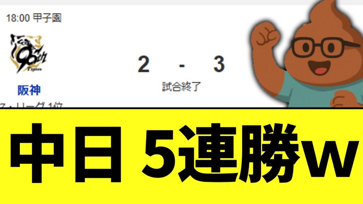 中日ドラゴンズ　なんかあったけど阪神に勝ちで5連勝ｗｗｗ