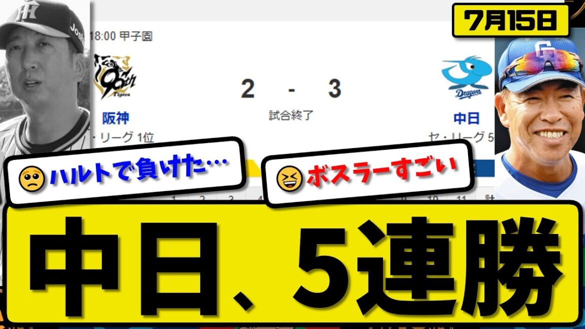 【セ1位vs5位】中日ドラゴンズが阪神タイガースに3-2で勝利…7月15日5連勝…先発柳5回1失点…ボスラー&山本が活躍【最新・反応集・なんJ・2ch】プロ野球 【セ1位vs5位】中日ドラゴンズが阪神タイガースに3-2で勝利…7月15日5連勝…先発柳5回1失点…ボスラー&山本が活躍【最新・反応集・なんJ・2ch】プロ野球