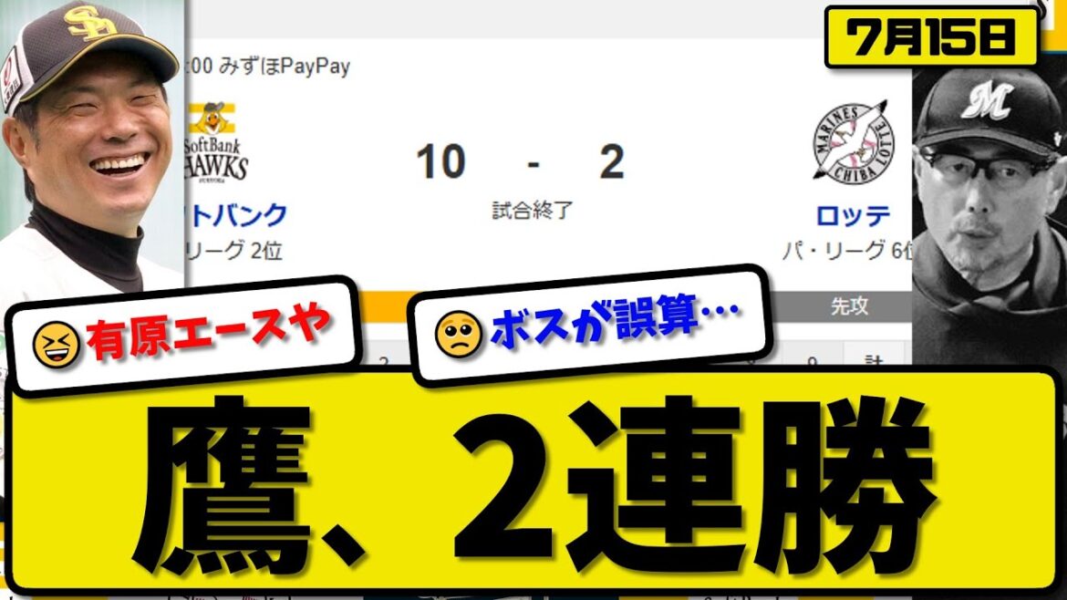 【パ2位vs6位】ソフトバンクホークスがロッテマリーンズに10-2で勝利…7月15日大勝で2連勝…先発有原7回2失点…山本&周東&タウンズ&海野が活躍【最新・反応集・なんJ・2ch】プロ野球