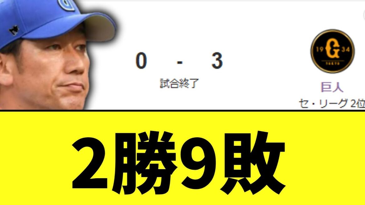 【悲報】DeNA　また巨人に負け