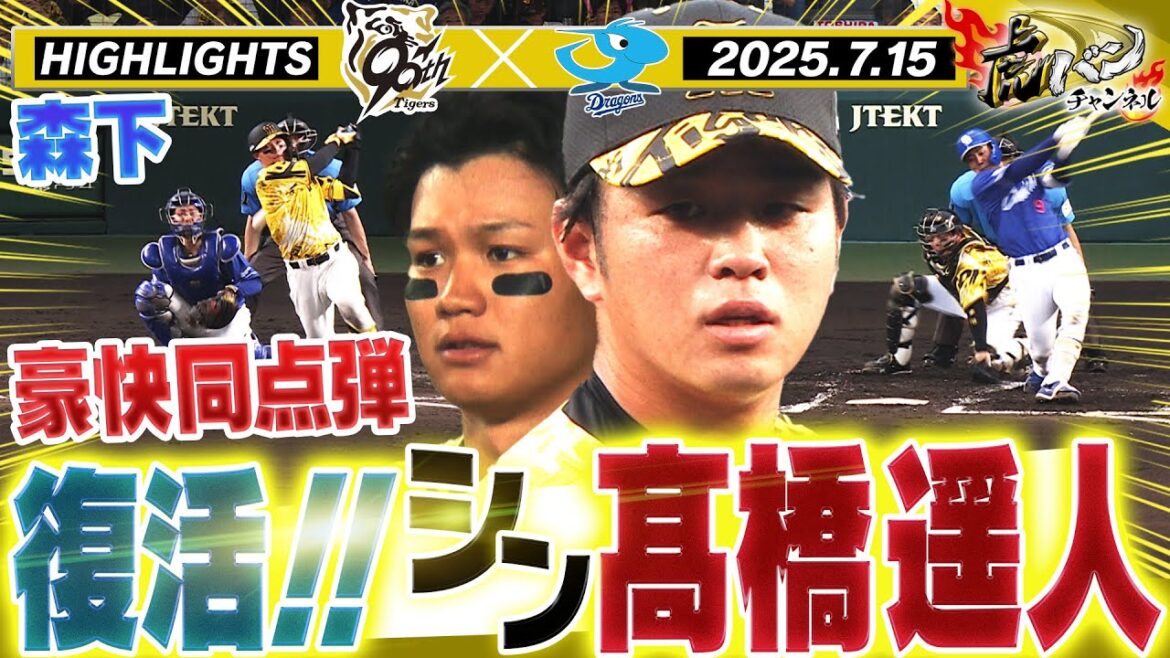 【7月15日 阪神-中日 ハイライト】ハルトおかえりなさい!!今季初登板で粘投!大山が先制タイムリー!森下が豪快弾!阪神タイガース密着!応援番組「虎バン」ABCテレビ公式チャンネル 【7月15日 阪神-中日 ハイライト】ハルトおかえりなさい!!今季初登板で粘投!大山が先制タイムリー!森下が豪快弾!阪神タイガース密着!応援番組「虎バン」ABCテレビ公式チャンネル