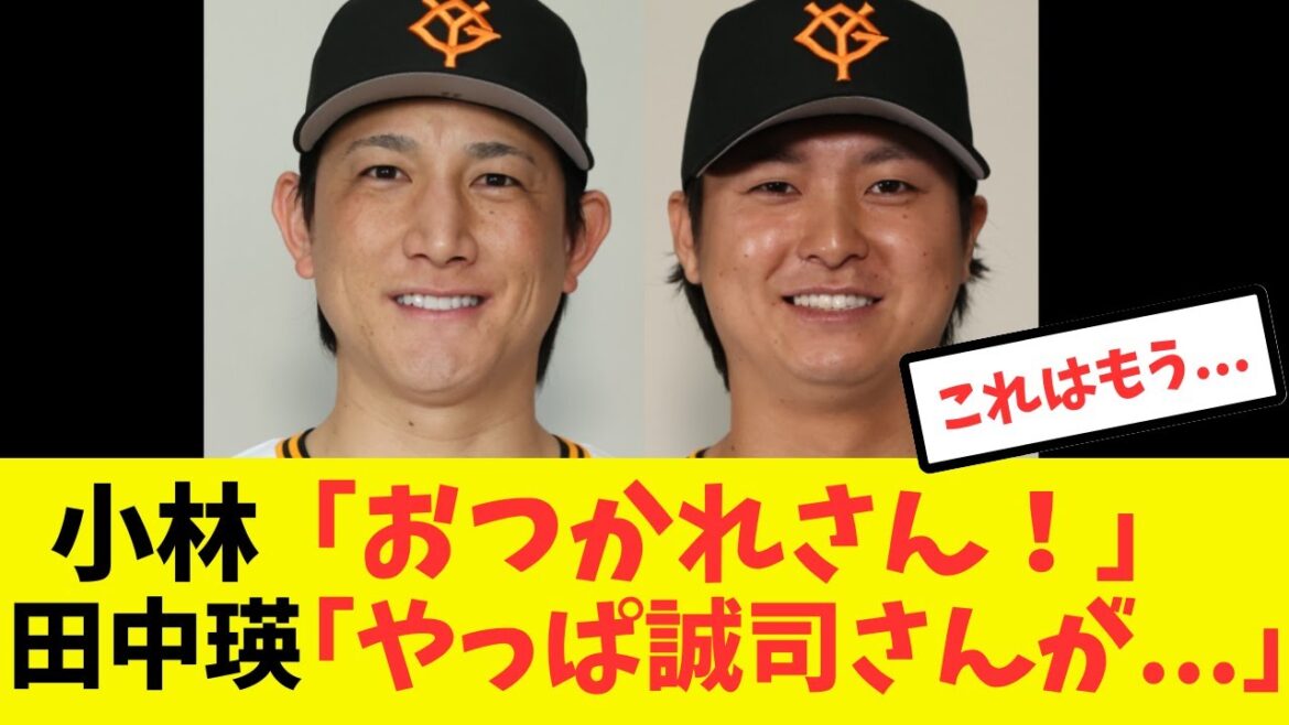 【聖人】田中瑛斗降板後に取った小林のあの行動にまたしても注目が集まってしまう#プロ野球 #読売ジャイアンツ#巨人 #小林誠司 #田中瑛斗