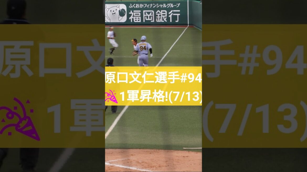 🇯🇵(字幕)原口選手1軍昇格(7/13)(5/1筑後) #hanshin #tigers #npb #阪神タイガース #プロ野球 #ファーム #2軍 #1軍 #昇格 #登録 #原口文仁 #帝京高校