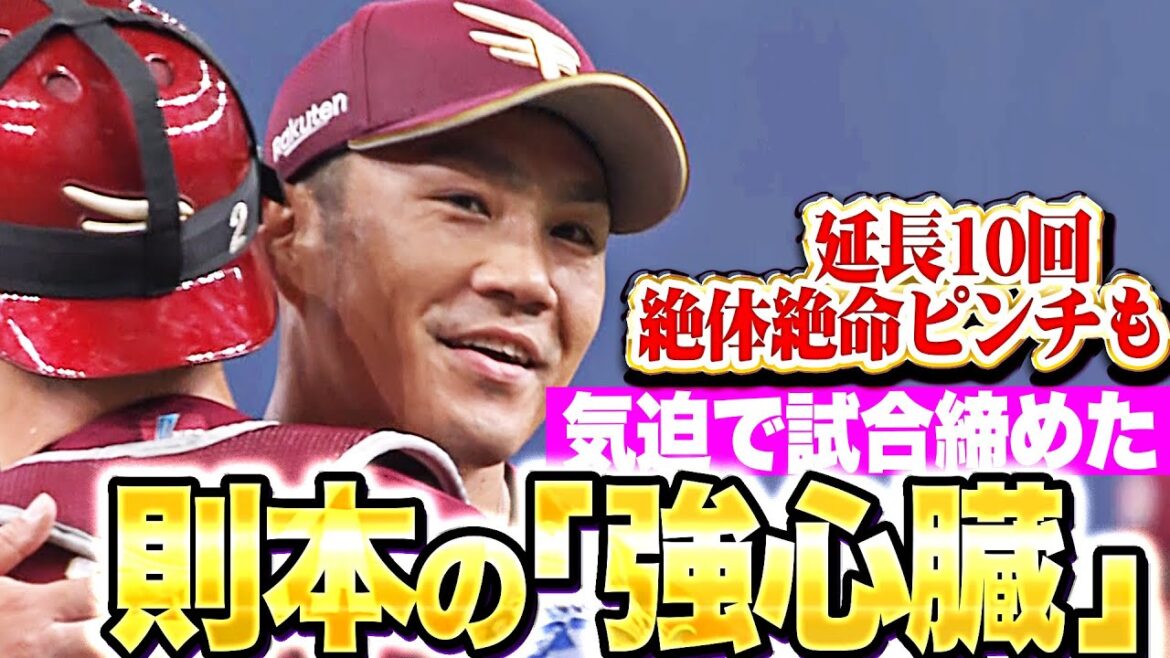 【強心臓】則本昂大『一打サヨナラの絶体絶命ピンチも…最後は気迫で締めた！』