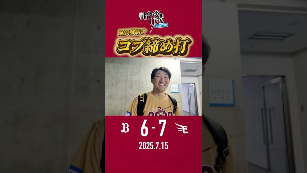 【7/15(火) #試合後のリアル 】#小深田大翔 選手の“コブ締め打”で延長戦制す🔥