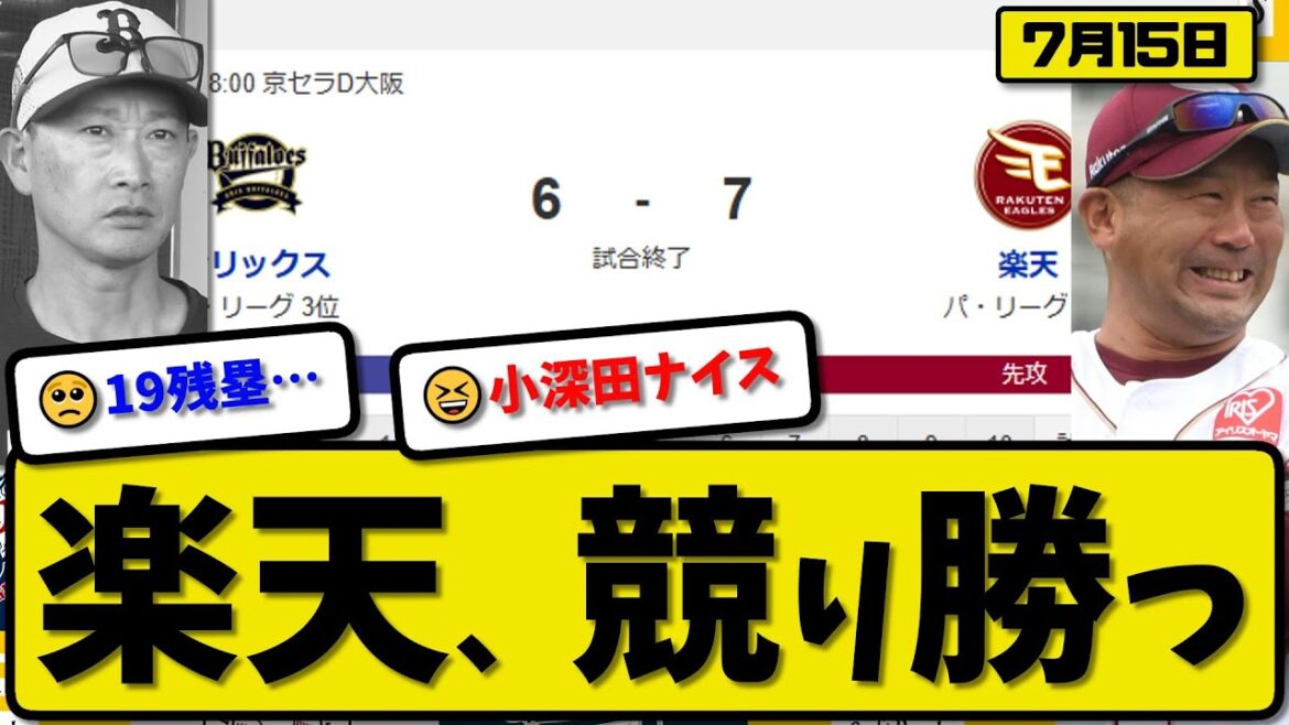 【パ3位vs5位】楽天イーグルスがオリックスバファローズに7-6で勝利…7月15日競り勝つ…ヤフーレ2.2回4失点…辰己&フランコ&小深田が活躍【最新・反応集・なんJ・2ch】プロ野球