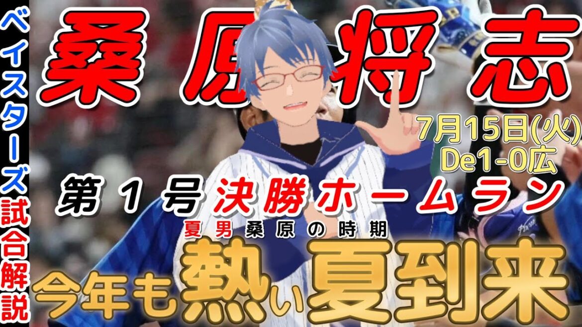 【7月15日】#横浜denaベイスターズ 試合感想【桑原の夏が来た】#baystars #carp