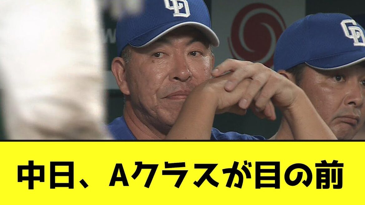 中日、Aクラスが目の前wwwwwww【なんJ反応】